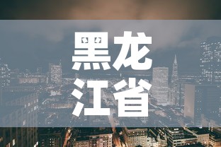 黑龙江省新增疫情的城市:黑龙江省新增20例最多 黑龙江省新增疫情的城市:黑龙江省新增20例最多