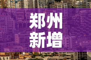 郑州新增加疫情—(郑州新增加疫情多少例) 郑州新增加疫情—(郑州新增加疫情多少例)
