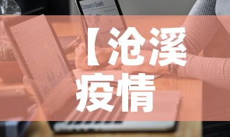 【沧溪疫情最新通报图,苍溪疫情最新情况】