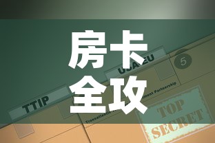 房卡全攻略“微信炸 金花房卡怎么卖”房卡使用教程