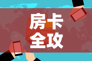 房卡全攻略“微信炸 金花房卡怎么卖”房卡使用教程