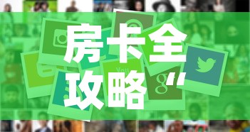 房卡全攻略“微信炸 金花房卡怎么卖”房卡使用教程