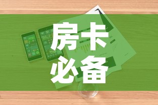 房卡必备教程“微信群牛牛房卡在哪买	”详细房卡怎么购买教程