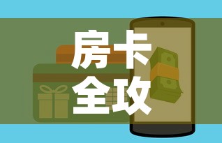 房卡全攻略“微信牛牛房卡	”房卡怎么购买