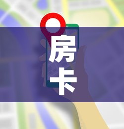 房卡全攻略“微信牛牛房卡哪里买”轻松获取房卡全渠道