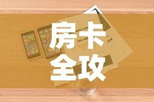 房卡全攻略“微信牛牛房卡在哪买”详细房卡怎么购买教程