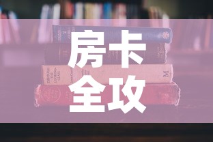 房卡全攻略“随意玩炸 金花链接房卡哪里有”详细房卡教程