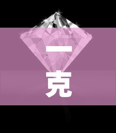 一克拉的铂金价格:一克拉铂金pt950会掉吗 一克拉的铂金价格:一克拉铂金pt950会掉吗