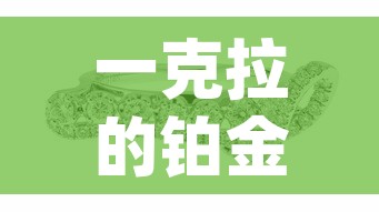 一克拉的铂金价格:一克拉铂金pt950会掉吗 一克拉的铂金价格:一克拉铂金pt950会掉吗