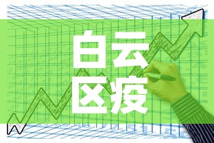 白云区疫情4月1日新增›白云区疫情4月1日新增情况