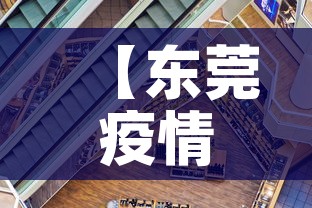 【东莞疫情三月十九号新增·东莞疫情三月十九号新增情况】