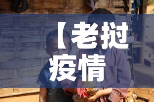 【老挝疫情今日新增多少人·老挝疫情况】 【老挝疫情今日新增多少人·老挝疫情况】