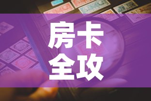 房卡全攻略“微信炸 金花正版房卡	”房卡详细充值