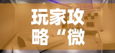 玩家攻略“微信炸 金花房间创建房间步骤详解”房卡获取方式