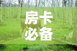 房卡必备教程“微信牛牛群斗牛群	”详细房卡教程