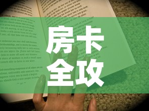 房卡全攻略“随意玩房卡怎么弄”房卡获取方式