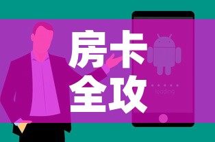 房卡全攻略“随意玩房卡怎么弄”房卡获取方式