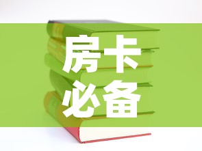 房卡必备教程“有没有炸 金花房卡多少钱一张”房卡使用教程