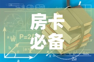 房卡必备教程“有没有炸 金花房卡多少钱一张	”房卡使用教程