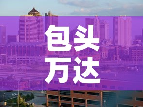 包头万达写字楼租金价格›包头万达租金多少钱一平米 包头万达写字楼租金价格›包头万达租金多少钱一平米