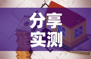 分享实测“有没有炸 金花房卡”详细房卡教程