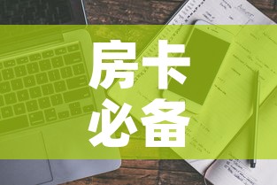 房卡必备教程“哪里能买炸 金花房卡	”详细房卡使用教程