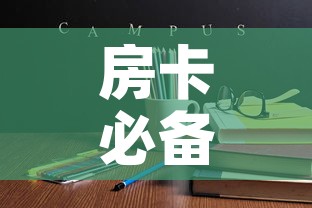 房卡必备教程“哪里能买炸 金花房卡	”详细房卡使用教程
