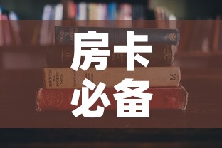 房卡必备教程“哪里能买炸 金花房卡”详细房卡使用教程