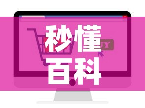 秒懂百科“炸 金花房卡在哪有怎么购买”轻松获取房卡全渠道