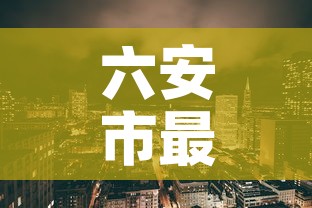 六安市最新疫情新增情况›六安市最新疫情具体情况