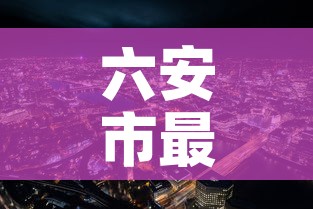 六安市最新疫情新增情况›六安市最新疫情具体情况