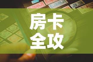 房卡全攻略“微信炸 金花链接房卡购买	”房卡详细充值