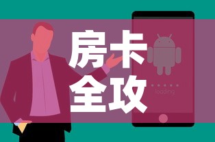 房卡全攻略“微信炸 金花购买房卡”房卡获取方式