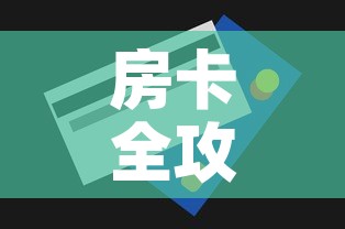 房卡全攻略“微信炸 金花购买房卡”房卡获取方式