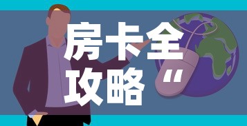 房卡全攻略“微信炸 金花购买房卡	”房卡获取方式