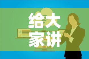 给大家讲解“微信开炸 金花群房卡上哪里充	”购买房卡介绍
