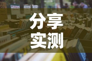 分享实测“微信炸 金花房间怎么开”详细房卡教程