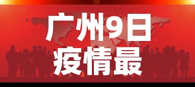 广州9日疫情最新通报 → 广州9日疫情最新通报今天