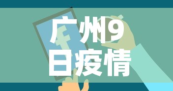 广州9日疫情最新通报 → 广州9日疫情最新通报今天