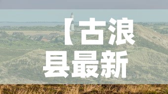 【古浪县最新疫情最新消息·古浪县情况】 【古浪县最新疫情最新消息·古浪县情况】