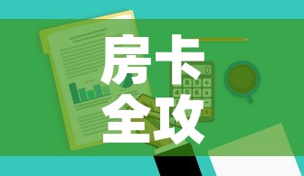 房卡全攻略“哪里有卖炸 金花房卡”房卡获取方式