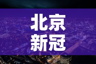北京新冠疫情最新小区›北京新增疫情小区
