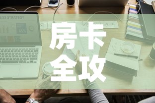 房卡全攻略“微信炸 金花怎样创好友房”链接房卡在哪里获取