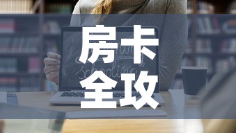 房卡全攻略“微信链接牛牛房卡怎么购买	”链接房卡在哪里获取