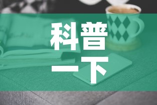 科普一下“微信金花去哪购买房卡	”房卡获取方式