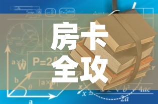 房卡全攻略“有没有炸 金花房卡多少钱一张	”详细房卡使用教程