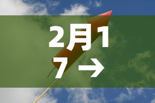 2月17 → 2月17日