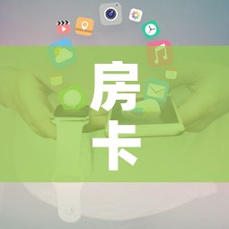 房卡全攻略“随意玩大厅在哪里购买房卡”详细房卡使用教程