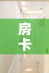 房卡全攻略“随意玩大厅在哪里购买房卡	”详细房卡使用教程