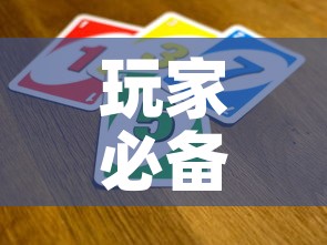 玩家必备教程“微信金花从哪里买房卡”房卡使用教程